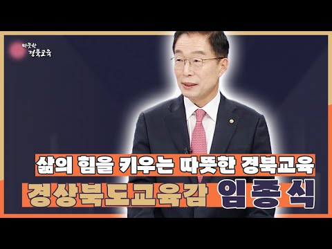지금은 지방시대 EP5 / 경상북도교육감 임종식(초대석 교육 이 사람)