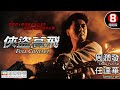 港產動作天花板 周潤發 任達華極限對決 TimeOut全球百大動作片入選 林嶺東�