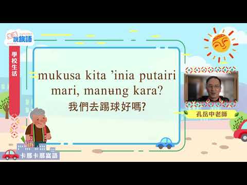 生活說族語第二季 卡那卡那富語 05學校生活