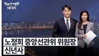 한국선거방송뉴스(1월1일 방송) 영상 캡쳐화면
