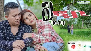 សន្យា - sanya -  ប៊ុន សំបូរ - [Official Video]