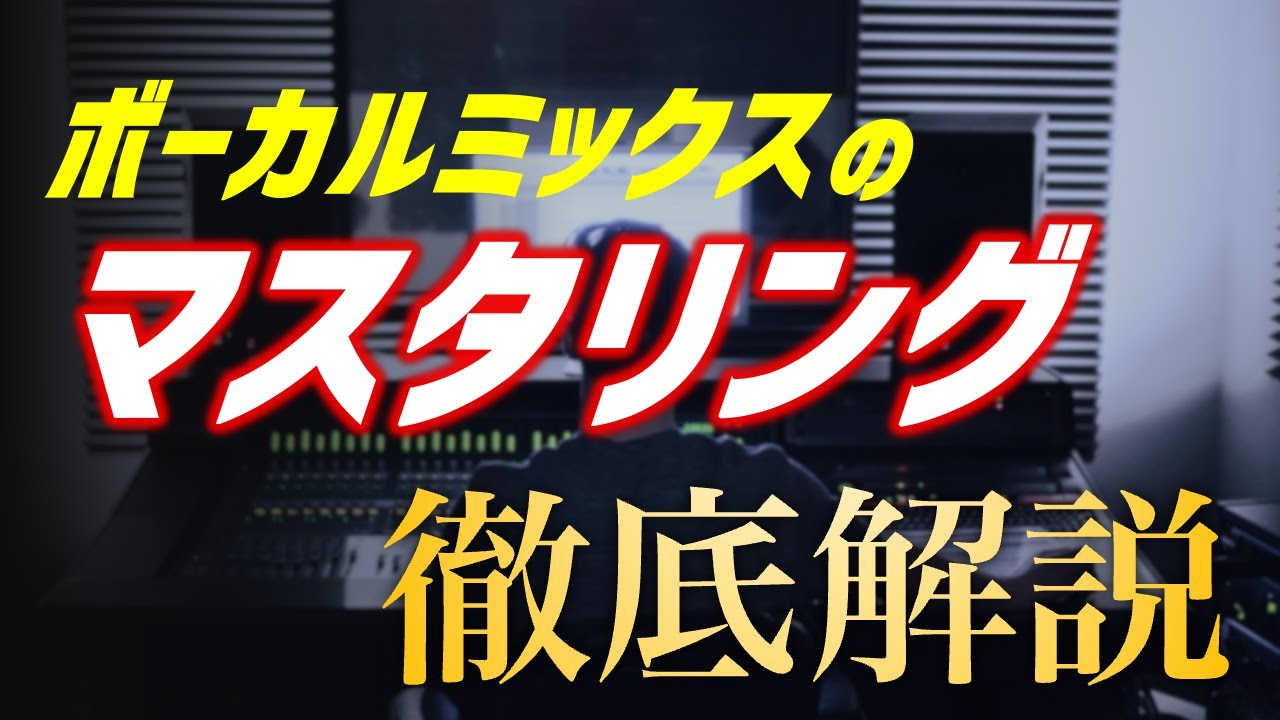 【完全保存版】ボーカルミックスならではの注意点とは？最新プラグインを活用した汎用的に使えるマスタリング手順を徹底解説