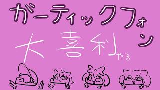 ガーティックフォンで大喜利やります（参加型）
