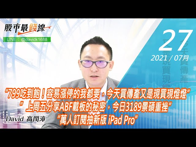 20210727《股市最錢線》#高閔漳，“799吃到飽！容易漲停的我都要，今天買傳產又是現買現燈燈””上周五分享ABF載板的秘密，今日3189景碩重挫”“萬人訂閱抽新版 iPad Pro”