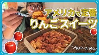【超簡単!】アメリカのおばあちゃんの味"アップルコブラー"の作り方🍎|混ぜて焼くだけな絶品りんごスイーツ✨