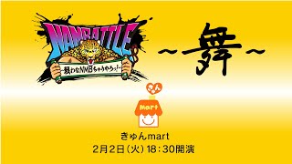 [公演] 210202 NMB48 NAMBATTLE公演～舞～