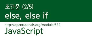 JavaScript - 조건문 (2/5) : else, else if