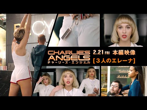 本編映像＜３人のエレーナ＞編『チャーリーズ・エンジェル』2月21日（金）全国ロードショー