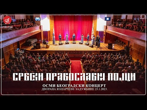 SRBSKI PRAVOSLAVNI POJCI  - CEO KONCERT (KOLARAC)