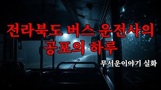 Download lagu 무서운이야기 실화 - 전라북도에서 7년 동안 버스 운전사로 일하면서 내가 겪은 가장 끔찍하고 공포스러웠던 날 mp3 Download lagu 무서운이야기 실화 - 전라북도에서 7년 동안 버스 운전사로 일하면서 내가 겪은 가장 끔찍하고 공포스러웠던 날 mp3