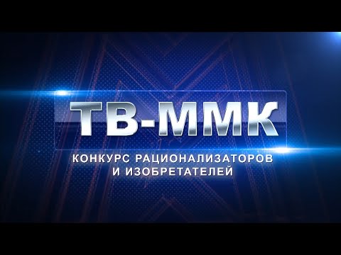 ТВ-ММК. Конкурс рационализаторов и изобретателей. Эфир: 31-01-2026