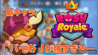 【ラロワ】新キャラ「バード」が強すぎる…！【ラッシュ・ロワイヤル】