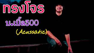 ทรงโจร – บ.เบิ้ล สามร้อย