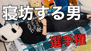 【遅刻】リアルをお届け！寝坊して大慌ての2人の大人。