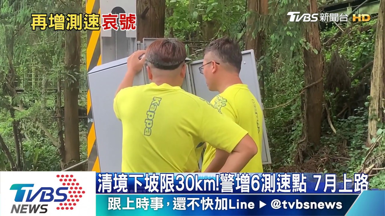 清境下坡限30km!警增6測速點 7月上路