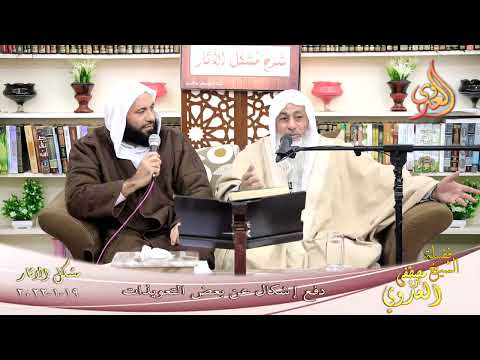  شرح مشكل الاثار (112) دفع اشكال عن بعض التعويذات  19-01-2022 