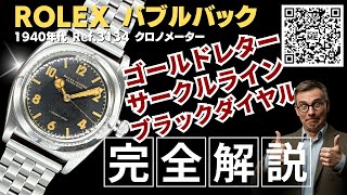 RG-2827| ロレックス バブルバック Ref.3134 ブラックダイヤル