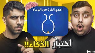 سوينا اختبار الذكاء و طلعنا أغبياء ???? ( أصعب تحدي !!! )