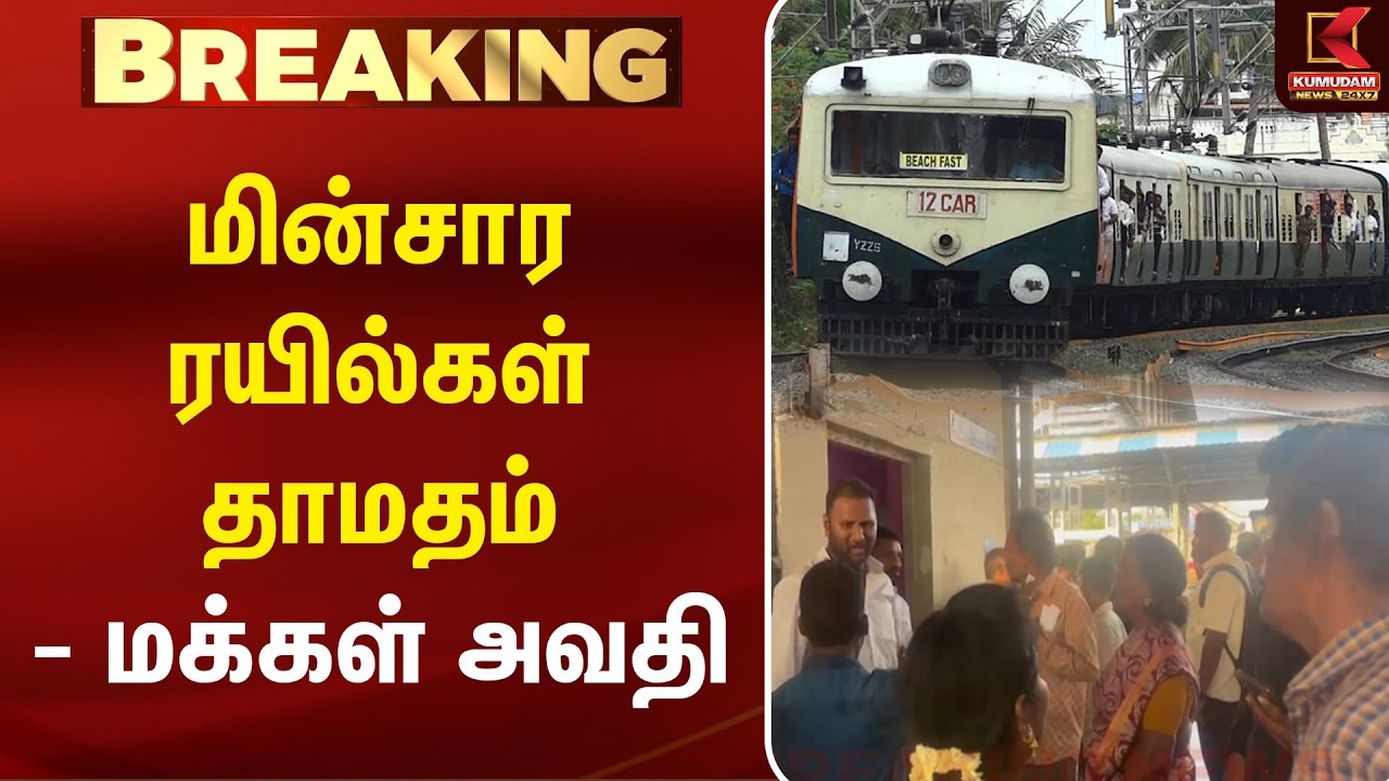 BREAKING : மின்சார ரயில்கள் தாமதம் - மக்கள் அவதி | Chennai Local Train | Train Late | Kumudam