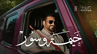 كلمات اغنية خيمة وسور حسام الرسام