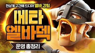 똥손 유저도 세계 랭커 잡을 수 있게 해 주는 픽률 개떡상 레전드 엘바덱💀💀【클래시로얄 덱추천】 - Deck Guide by HemagoonCR
