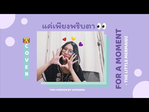 Cover | แค่เพียงพริบตา - The Little Mermaid2 (For a Moment Thai ver.) | JAOFAENG เจ้าแฟง