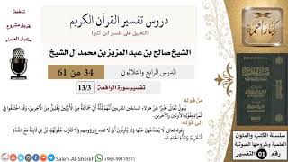 دروس تفسير القرآن الكريم - تفسير سورة الواقعة (3) - معالي الشيخ صالح آل الشيخ - تفسير - كبار العلماء image