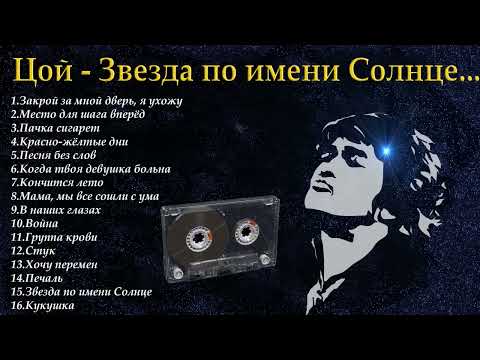 Цой слушать лучшие песни