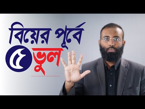 বিয়ের পূর্বে পাঁচ ভুল | LifeSpring