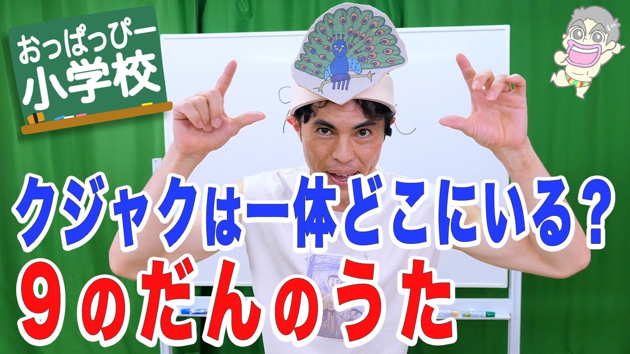 【歌】「おっぱっぴー式九九 」９のだん