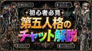 【第五人格】初心者講座！知識ゼロから知る『いまさら聞けない試合中のチャット』の意味【IdentityⅤ　【すとぷり】