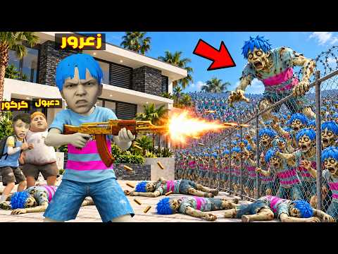 فلم قراند : جيش زعرور الزومبي يهجم على زعرور الصغير و زعرور يحمي المنزل