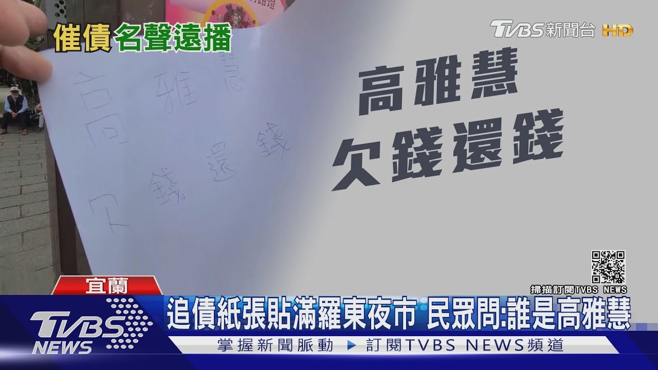 「高雅慧欠錢還錢」貼滿羅東夜市　民眾好奇互問是誰