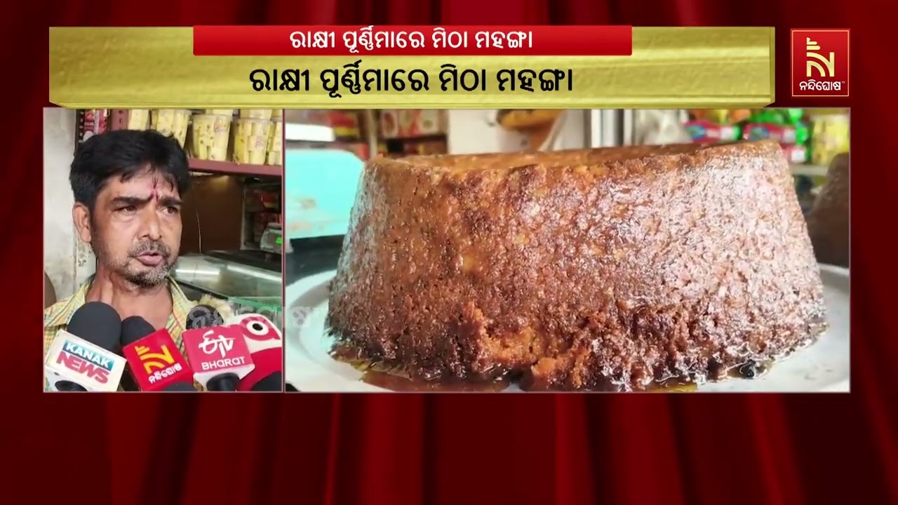 ରାଖୀ ପୂର୍ଣ୍ଣିମାରେ ମିଠା ମହଙ୍ଗା ; ଚିନି, ଛେନା ଓ ଗ୍ୟାସ୍ ଦର