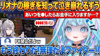 【#ホロ金策サバイバル2】ファイターで頑張って稼いでいたのにアルケミストのリオナの稼ぎを知ってあまりの差に泣き崩れるすうちゃんｗ【水宮枢/響咲リオナ/ホロライブ切り抜き】