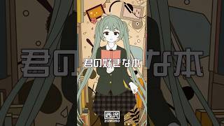君の好きな本 feat.初音ミク #vocaloid #ボカロ #初音ミク #shorts
