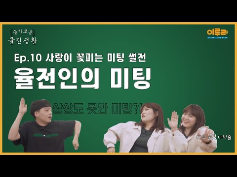 슬기로운 율전생활 EP.10 율전인의 미팅