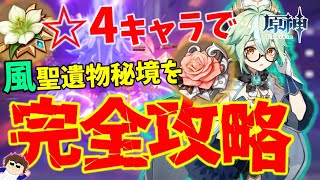 【原神】☆4キャラで風聖遺物秘境を完全攻略！【初～中級者向け】