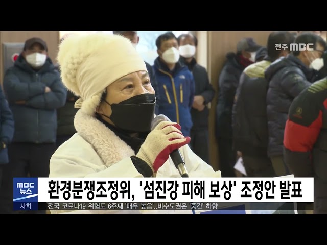 환경분쟁조정위, '섬진강 피해 보상' 조정안 발표