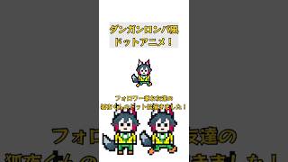 【神再現】ダンガンロンパ風ドット絵アニメーション作ってみた #shorts #danganronpa #ドット絵 #ダンガンロンパ