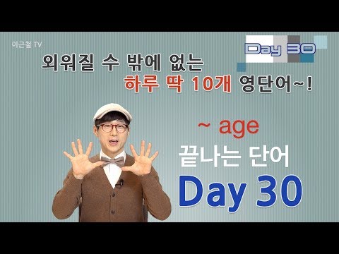 Day 30 (초급)외워질 수 밖에 없는 하루 딱 10개 영단어!