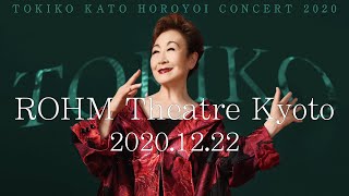 TOKIKO KATO HOROYOI CONCERT TOUR2020 at ROHM Theatre Kyoto 加藤登紀子ほろ酔いコンサート2020 ロームシアター京都公演スペシャルダイジェスト