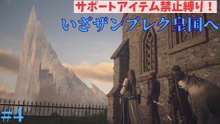 【FF16】#4 いざザンブレク皇国へ。物語はついに大きく動き出す。【サポートアイテム禁止縛り】