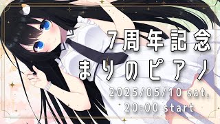 【活動7周年】７周年記念 まりのピアノ【vtuber / 猫耳サムライガールらんまるちゃん】