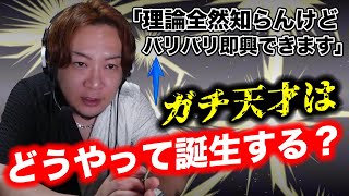 天才はどうしていきなりアドリブが出来るのか?