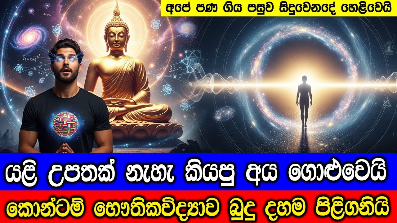 එදා බුදුන් වදාළ දේ අද කොන්ටම් භෞතිකවිද්‍යාවෙන් සනාත?