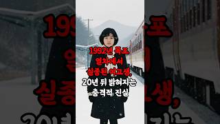 Download lagu A high school girl disappeared from a Mokpo train in 1992. Twenty years later, the shocking truth... mp3