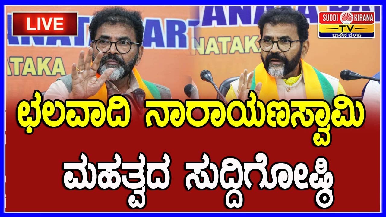 🔴 LIVE | Chalavadi Narayanaswamy Press Meet: ಛಲವಾದಿ ನಾರಾಯಣಸ್ವಾಮಿ ಮಹತ್ವದ ಸುದ್ದಿಗೋಷ್ಠಿ |