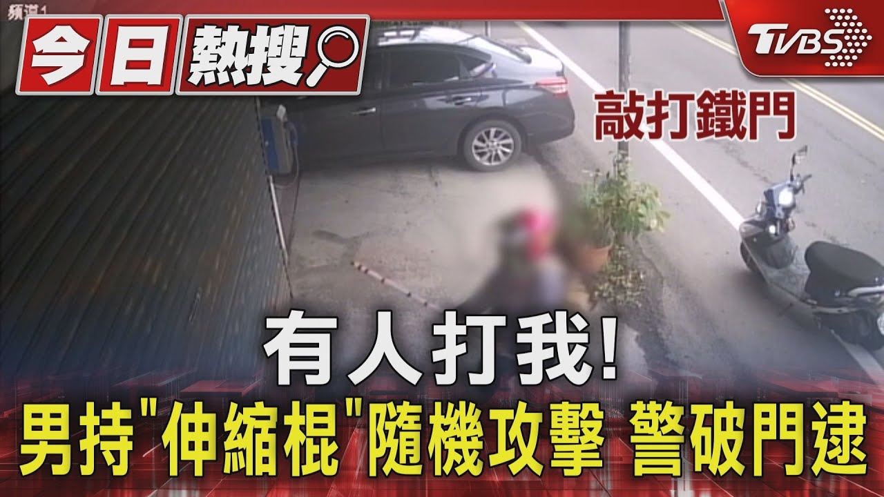 有人打我!男持「伸縮棍」隨機攻擊 警破門逮