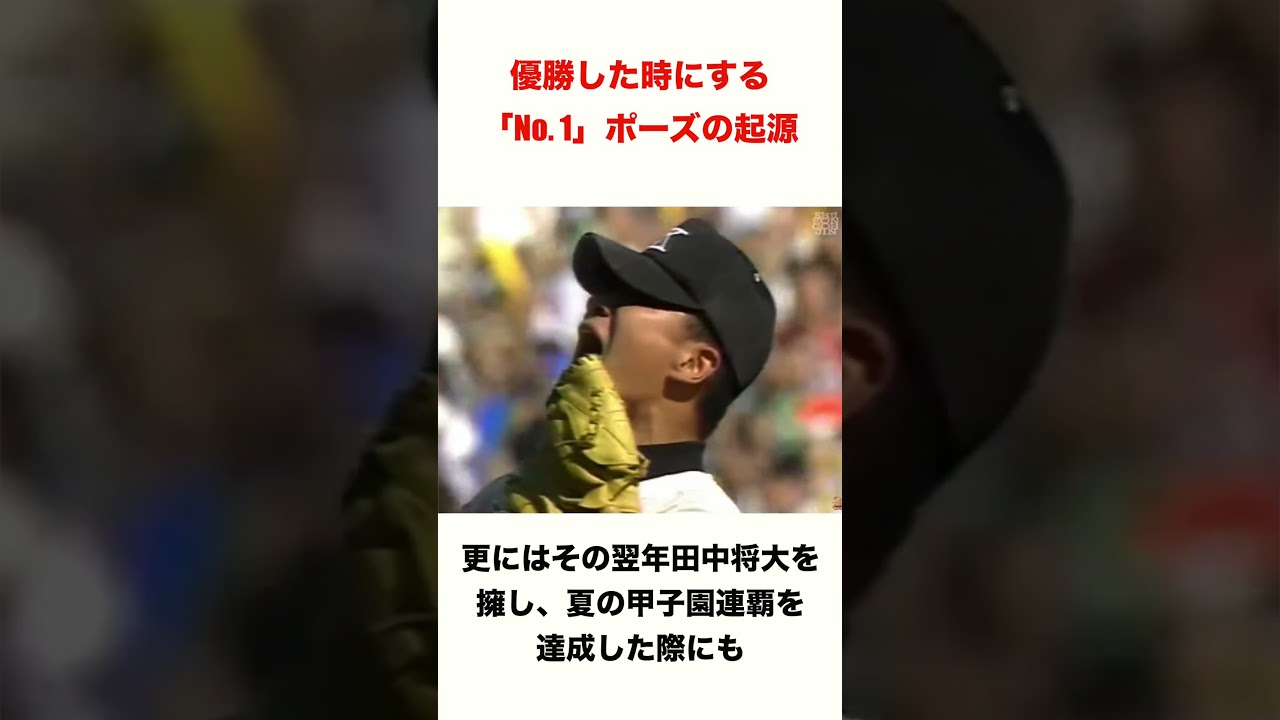 優勝した時にするNo. 1ポーズの起源☝️ #高校野球　#プロ野球